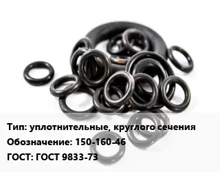 Кольцо РТИ уплотнительные, круглого сечения 150-160-46 ГОСТ: ГОСТ 9833-73